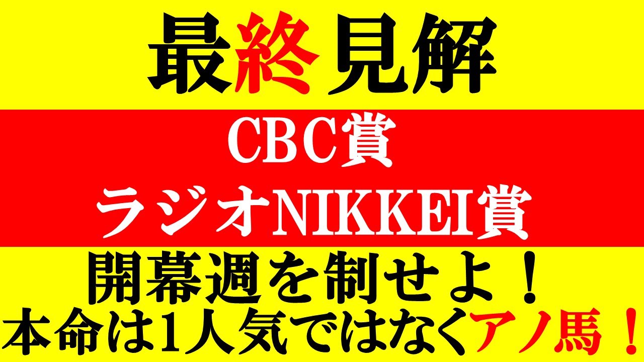 【CBC賞・ラジオNIKKEI賞 最終見解 2023】ポイントは開幕週！本命は1人気ではなくアノ馬だ！！
