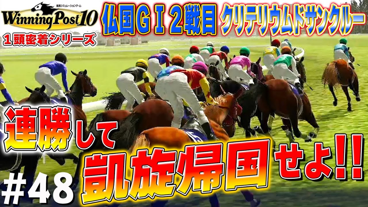 【仏国遠征】連勝できたら完全に世界レベル！と思いたい【ウイニングポスト10】#48