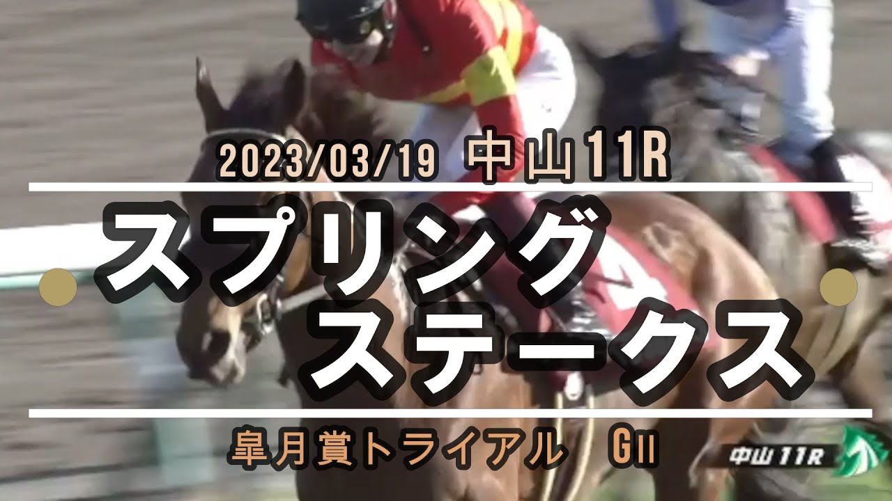 2023/03/19【パドック返し馬つき】中山11R　スプリングステークス（３歳GⅡ）　　☆ベラジオオペラ　ロードカナロア　＃レースは11分ころから