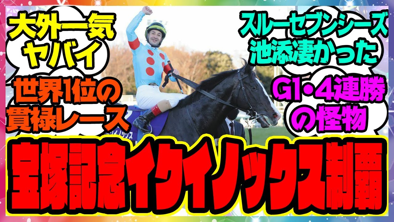 『宝塚記念、イクイノックスが制す！』に対するみんなの反応集 まとめ ウマ娘プリティーダービー レイミン スルーセブンシーズ