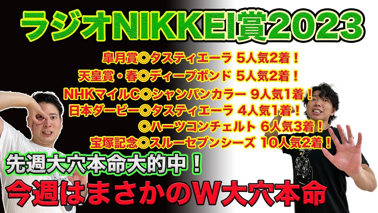 【ラジオNIKKEI賞2023】宝塚記念◎スルーセブンシーズ10人気2着！W穴本命で4週連続好走なるか！
