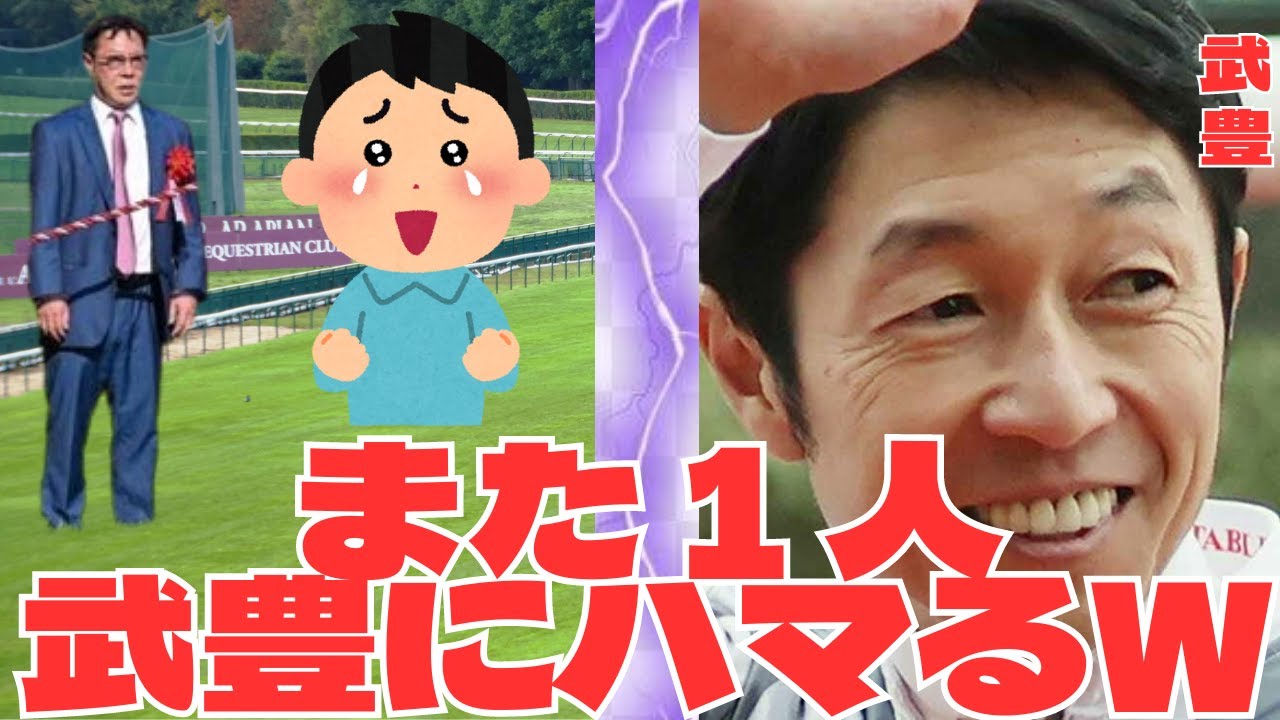 【競馬の反応集】「武豊の騎乗が決まり馬主様が大喜び！」に対する競馬ファンの反応集