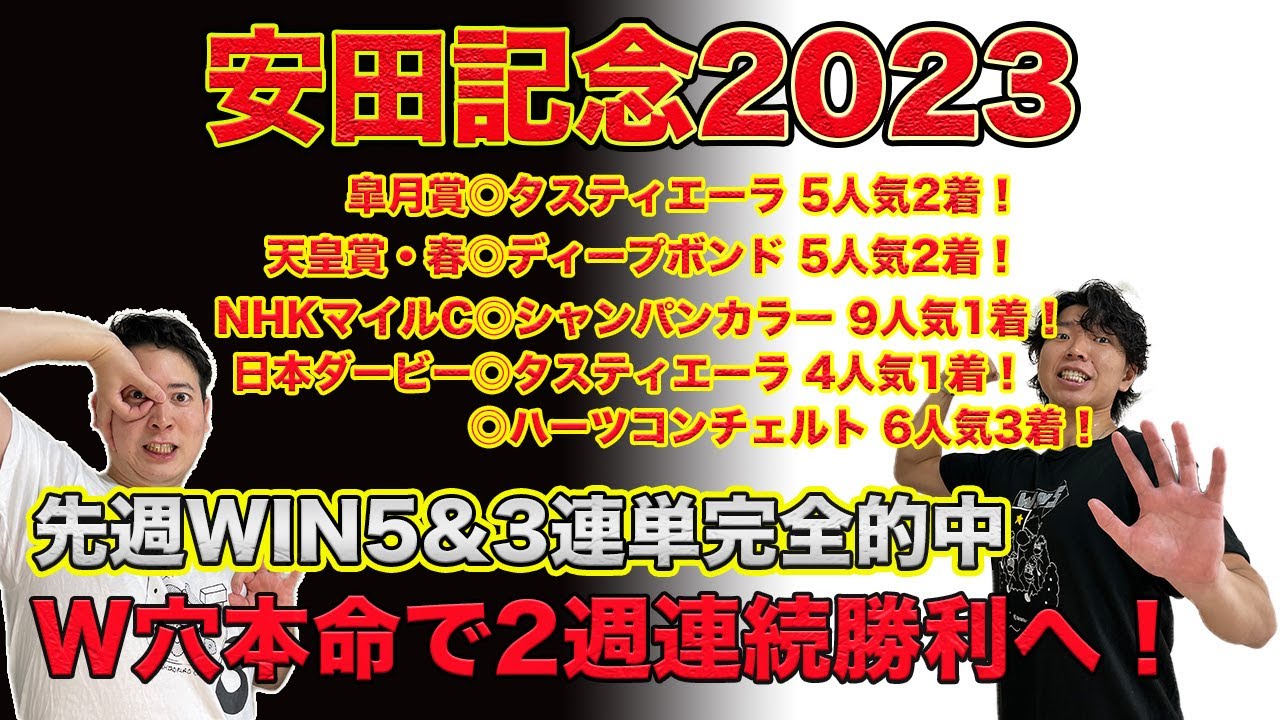 【安田記念2023】ダービーで3連単&WIN5で約150万回収！W穴馬で連勝を狙う！