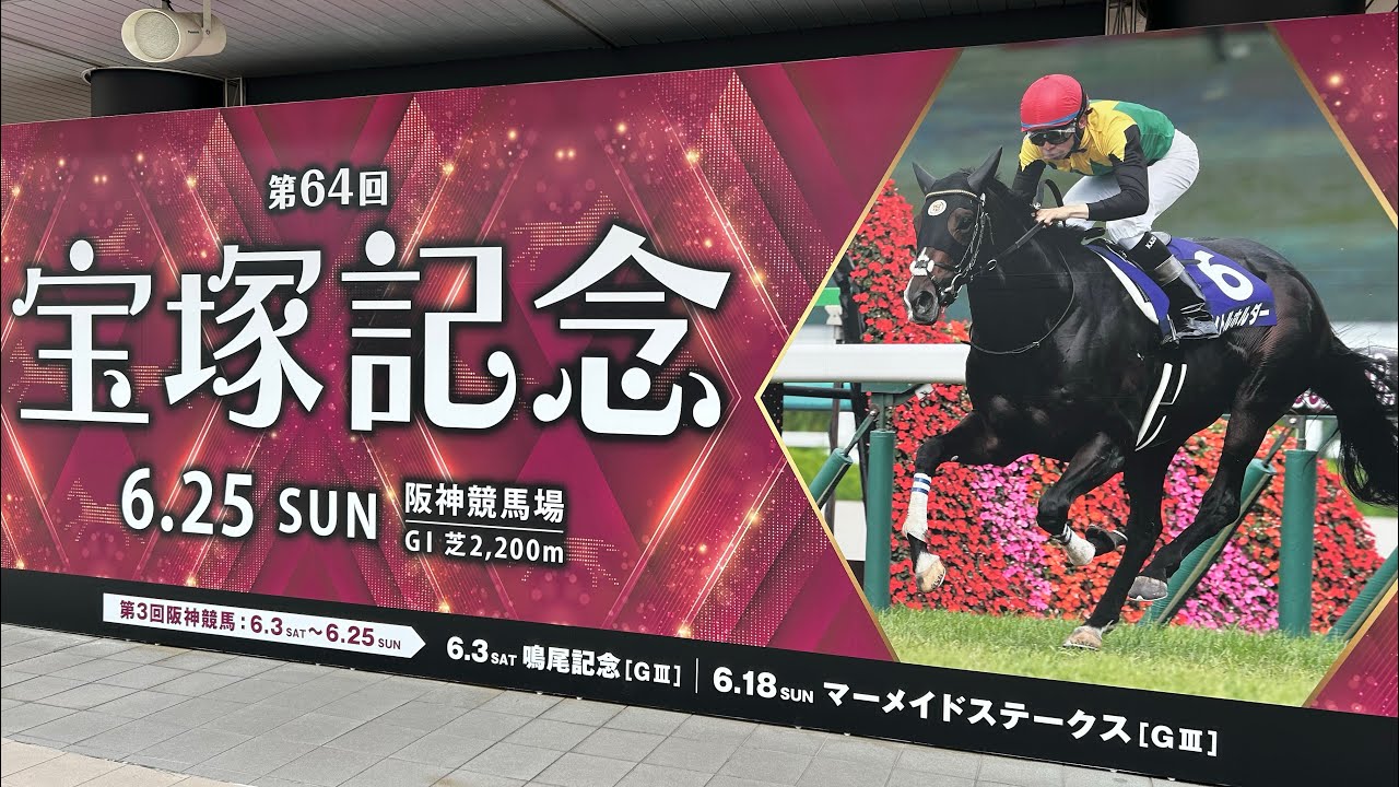 【イクイノックス関西初参戦】2023/6/25 第64回 宝塚記念(GⅠ) 現地映像