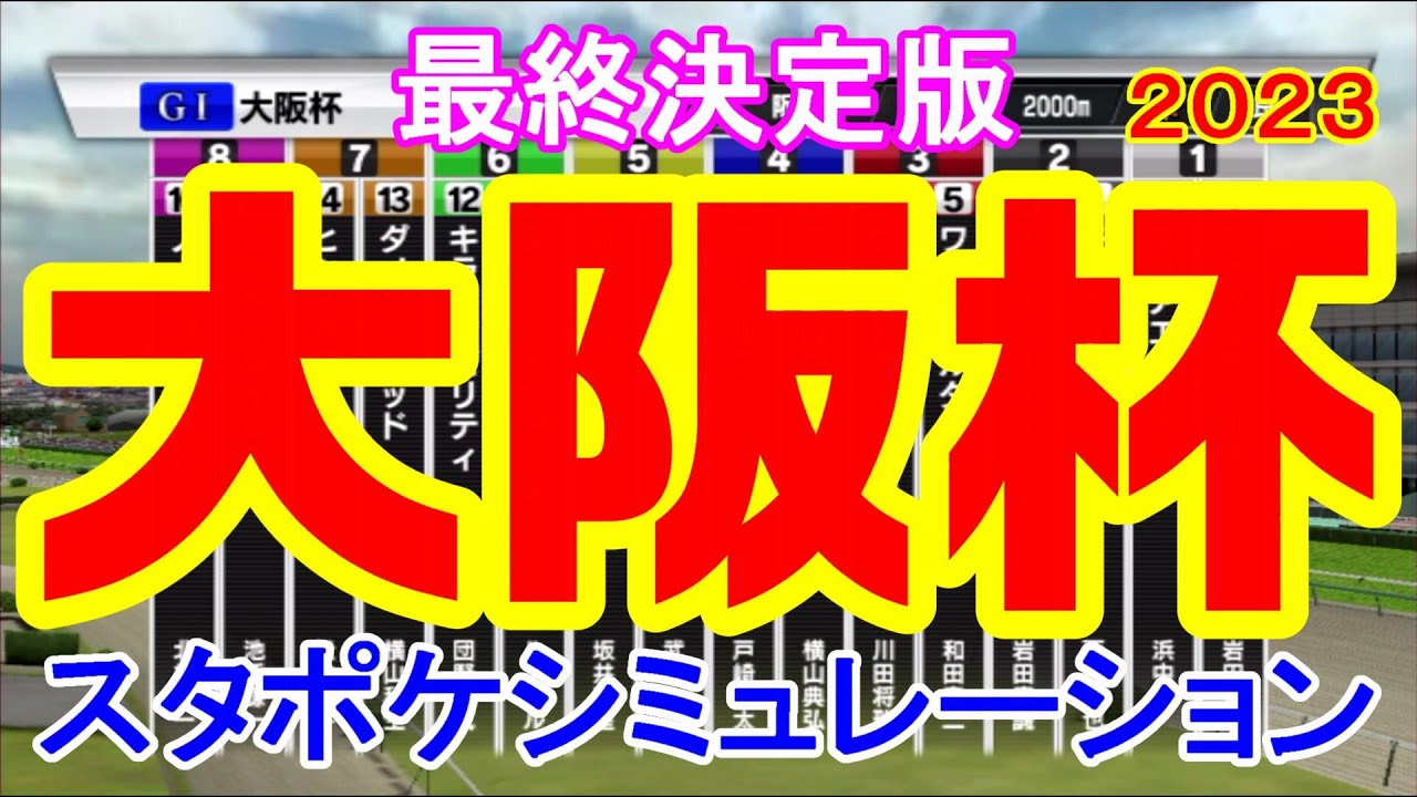 大阪杯2023 シミュレーション最終決定版 【スタポケ】