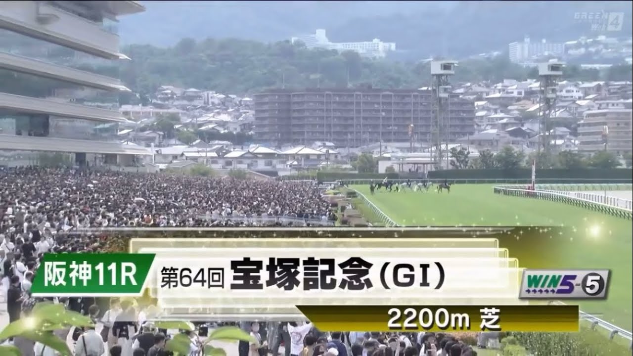 【本馬場入場】第64回宝塚記念(GⅠ)