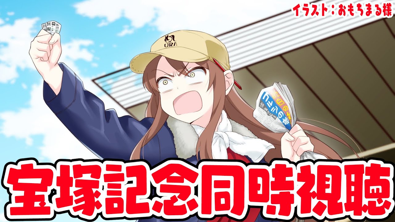 【#Vtuber】宝塚記念同時視聴！まったり競馬話しながら見よう～！【#宝塚記念2023  】