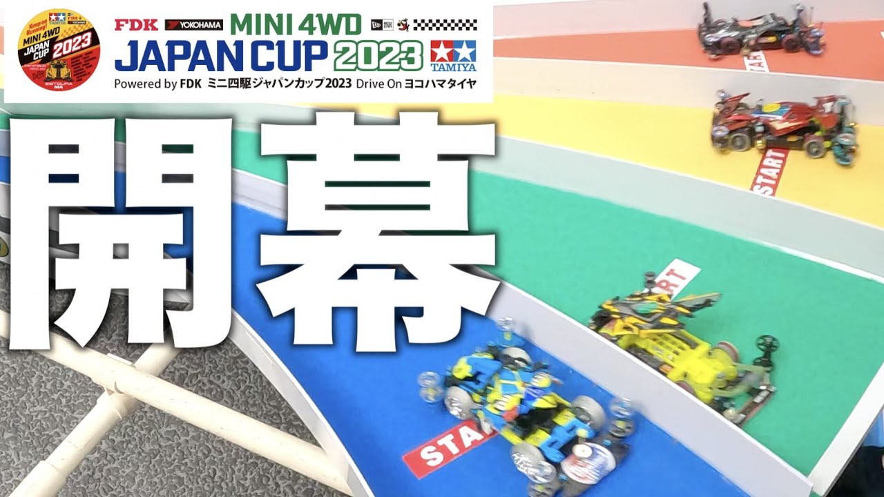 【ミニ四駆】「遂に開幕！ジャパンカップ２０２３！」