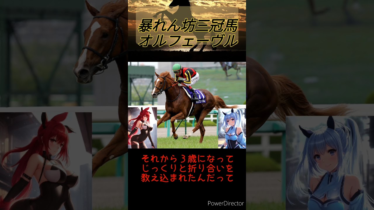 [1分名馬紹介]暴れん坊三冠馬オルフェーヴル!　#shorts