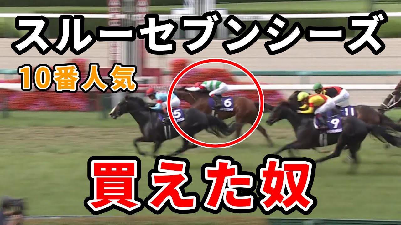 【宝塚記念】10番人気スルーセブンシーズ買えた奴 何で買えた？