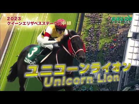 2023クイーンエリザベスステークス
