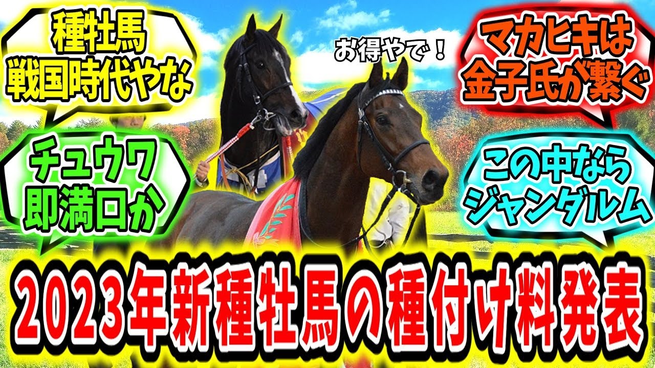 『2023年新種牡馬の種付け料発表！』に対するみんなの反応