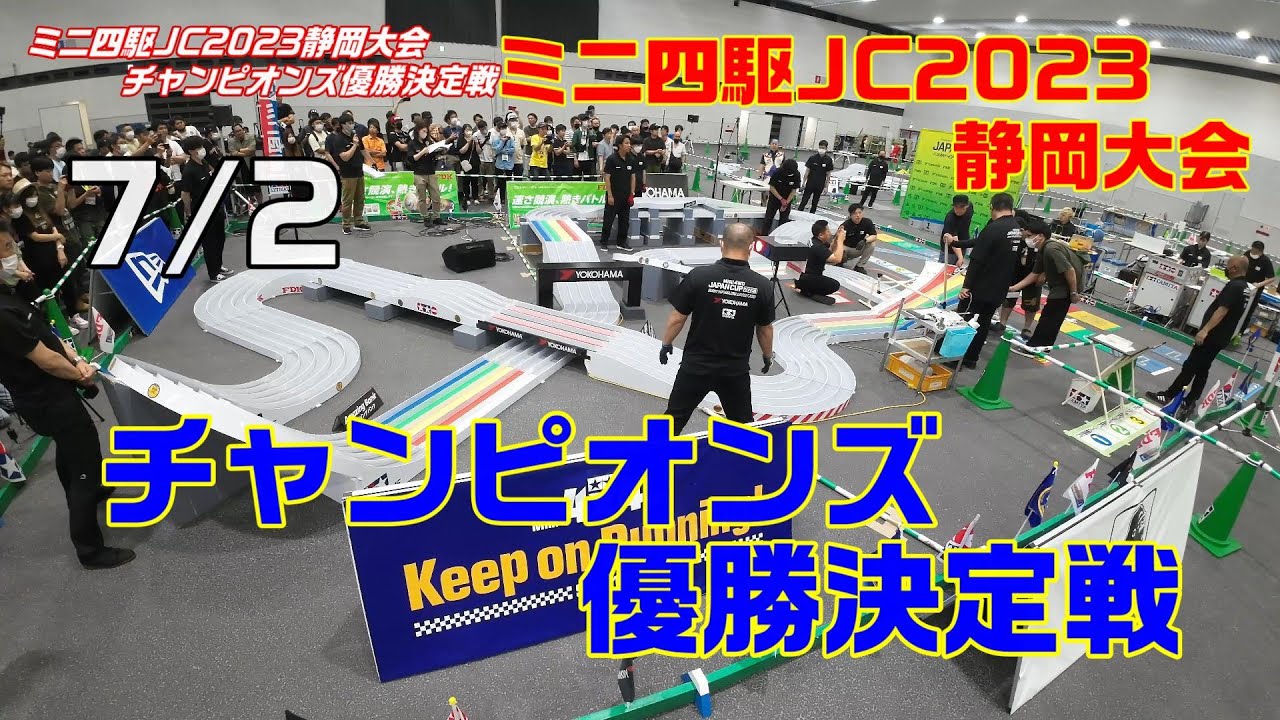 【ミニ四駆】ジャパンカップ2023静岡大会チャンピオンズ優勝決定戦【mini4wd】