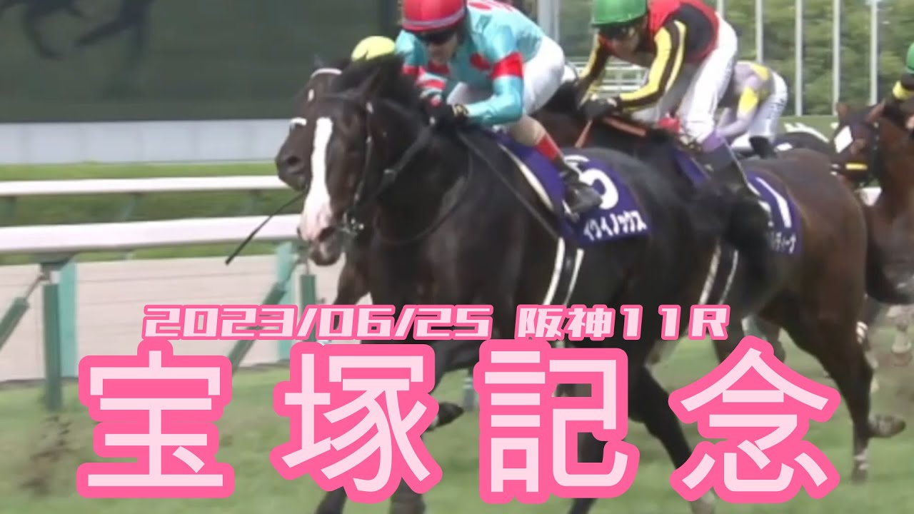 2023/06/25【パドック返し馬つき】阪神11R　宝塚記念　GⅠ　☆イクイノックス　キタサンブラック　　＃レースは27分ころから