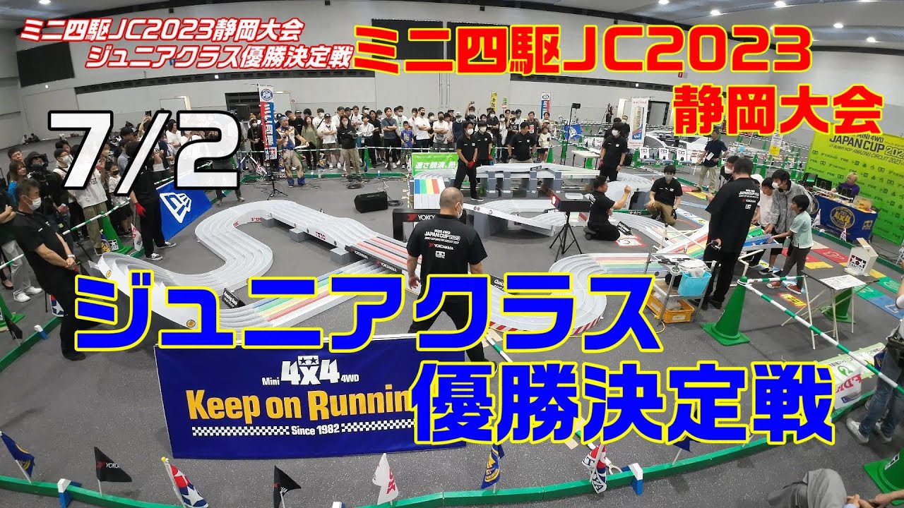 【ミニ四駆】ジャパンカップ2023静岡大会ジュニアクラス優勝決定戦【mini4wd】