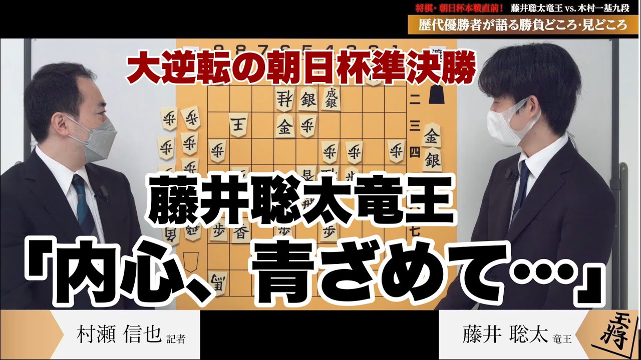 藤井聡太竜王、大逆転の朝日杯を解説　勝負手を放ち「祈るしかない」【朝日杯将棋オープン戦を語る】