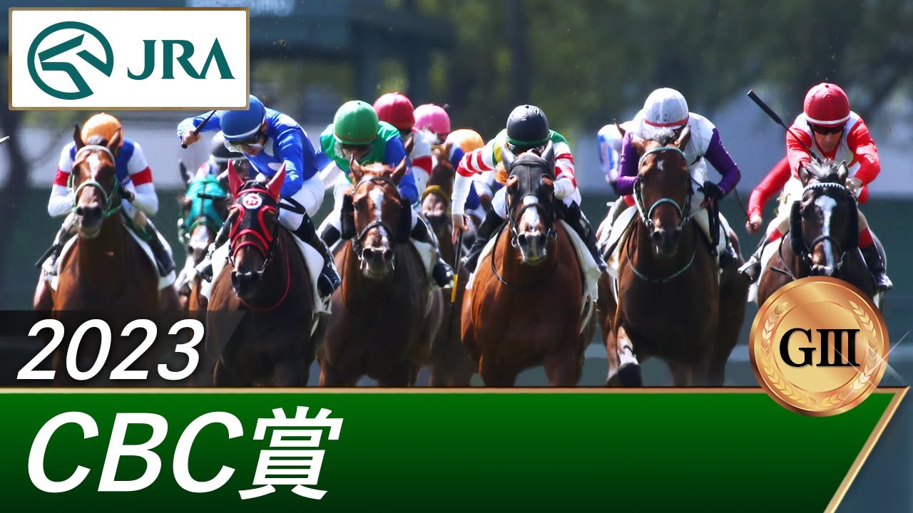 2023年 CBC賞（GⅢ） | 第59回 | JRA公式