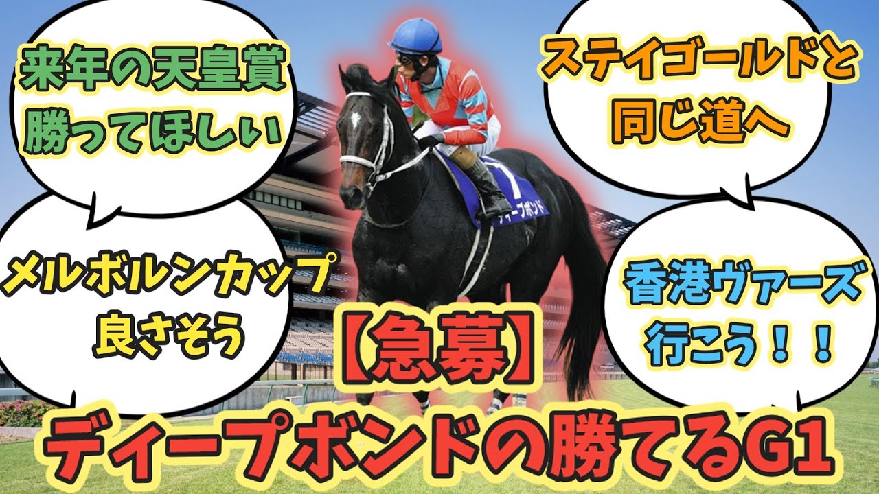 【急募】ディープボンドの勝てるG1！に対するみんなの反応集！！