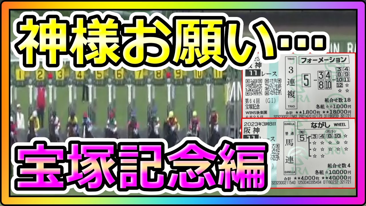 【競馬】トーマスという男。神様お願いします・・・宝塚記念編。