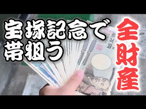 【競馬】宝塚記念に全財産握りしめて帯取りに行った！