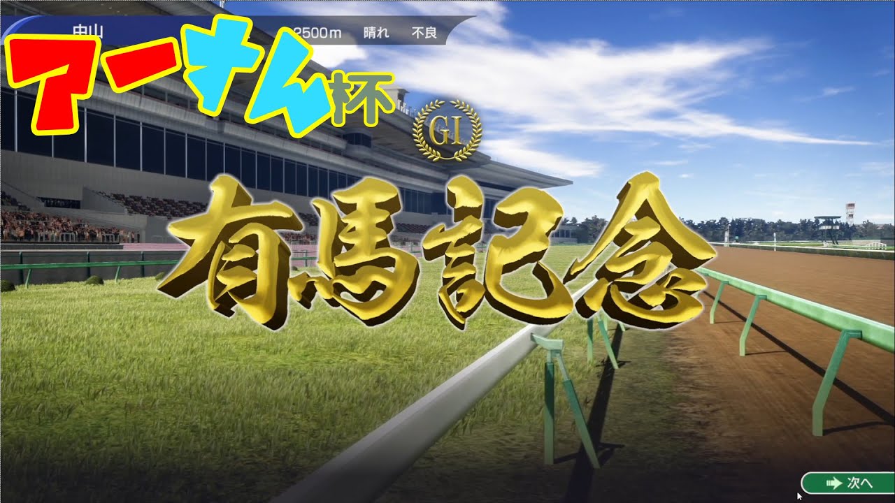 【WinningPost 10/ウイニングポスト10】第一回アーすん杯有馬記念