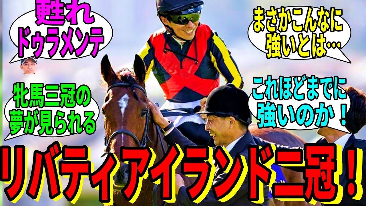 【競馬の反応集】「リバティアイランド堂々の二冠達成！」に対する視聴者の反応集