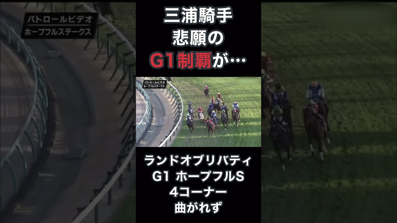 三浦騎手悲願のG1制覇が、ランドオブリバティ4コーナー曲がれずに