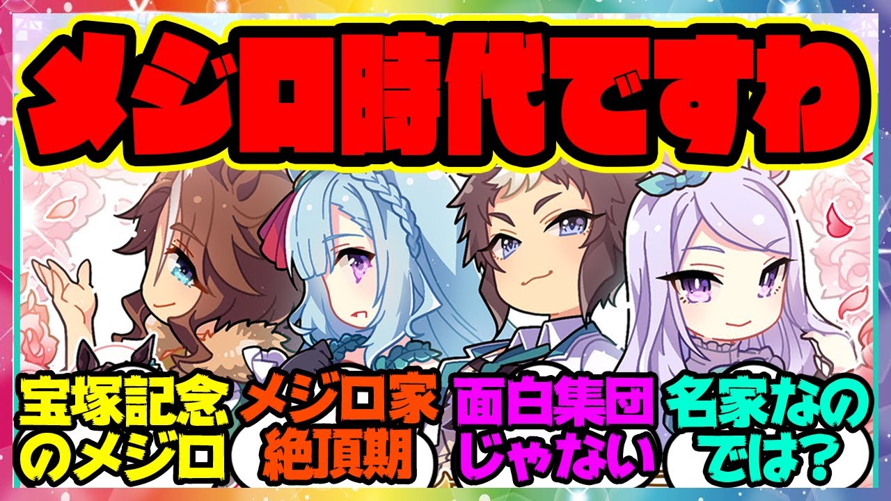 『宝塚記念…メジロ家ってもしかして…』に対するみんなの反応集 まとめ ウマ娘プリティーダービー レイミン