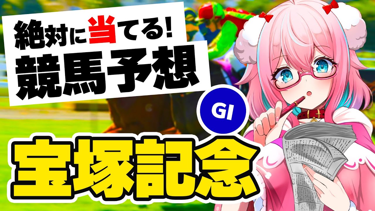 【競馬予想/競馬同時視聴】宝塚記念2023予想！イクイノックスかたいかな？【ゆきもも/STAR SPECTRE】