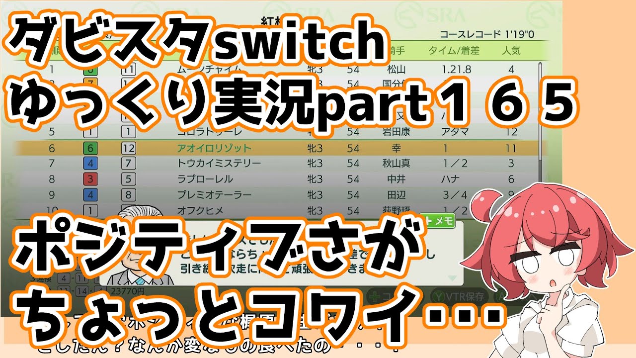 【ゆっくり実況動画】ダービースタリオンswitch【part１６５】
