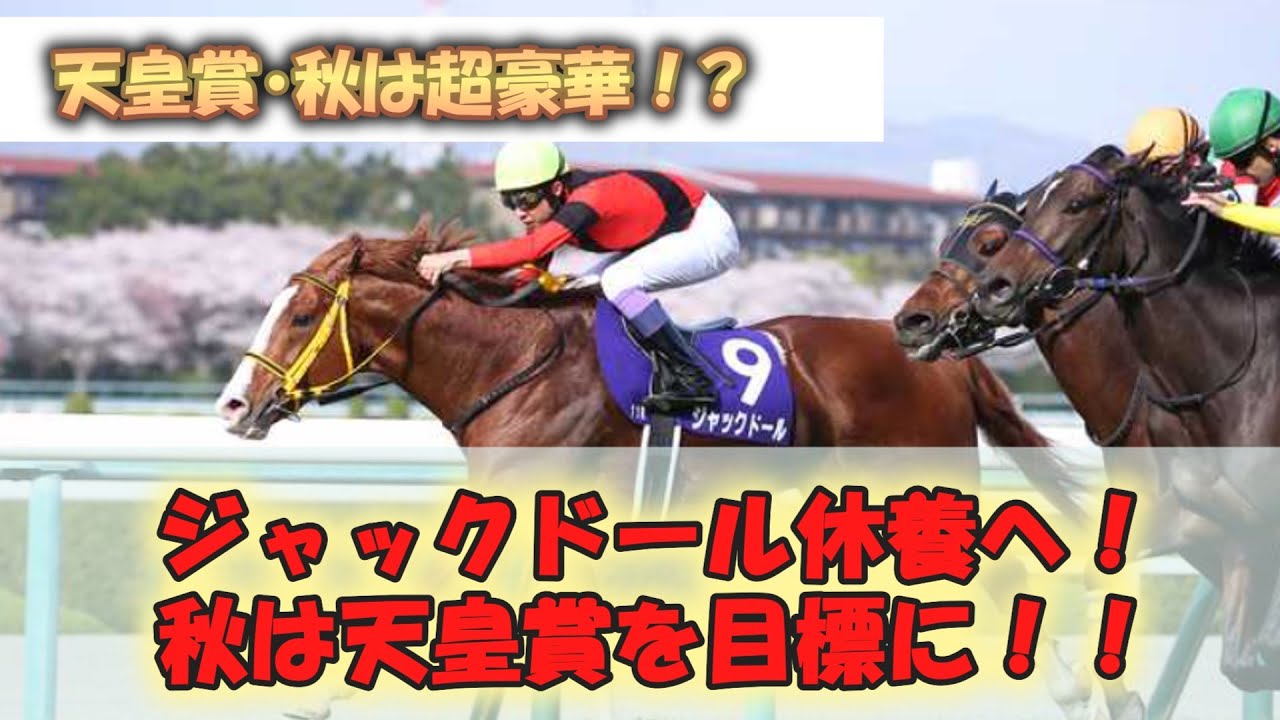 ジャックドール休養へ！秋の目標は天皇賞！！に対するみんなの反応！！