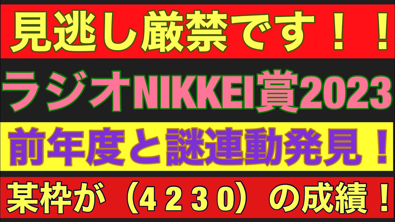【ラジオNIKKEI賞2023】のサイン軸馬予想！！