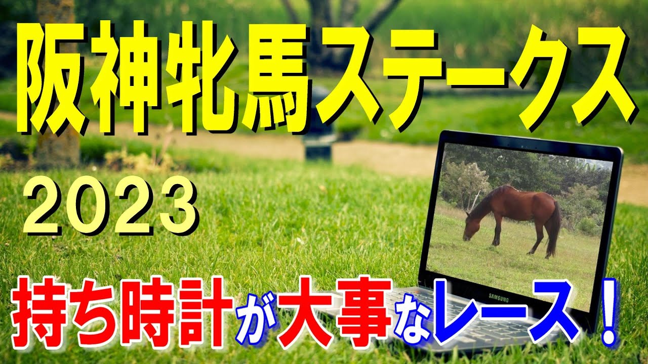 阪神牝馬ステークス【2023予想】高速決着でスピード重視のレース