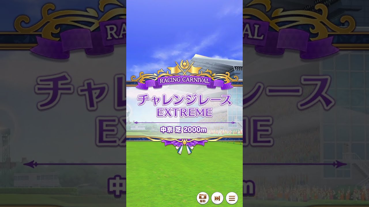 【ウマ娘】芝ノリッキー RACING CARNIVAL チャレンジレース EXTREMEナイスネイチャ