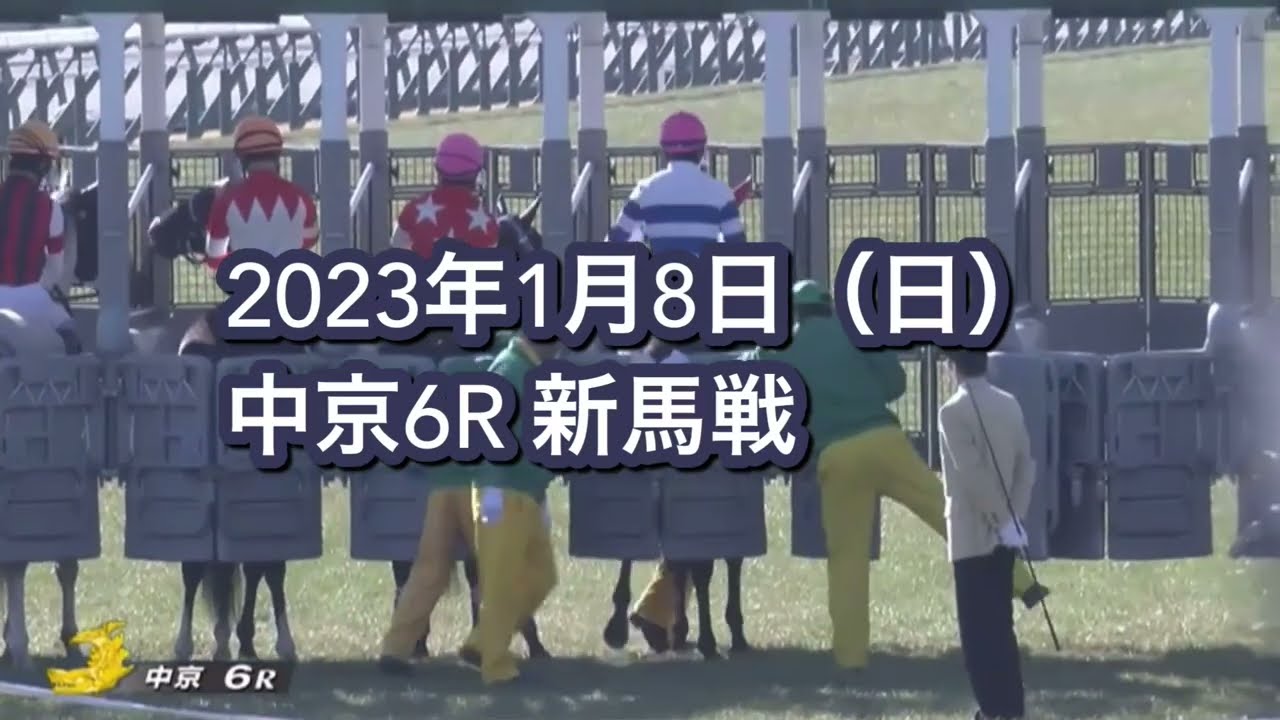 2023年1月8日（日）中京6R 3歳新馬レース映像【ミッキーツインクル】