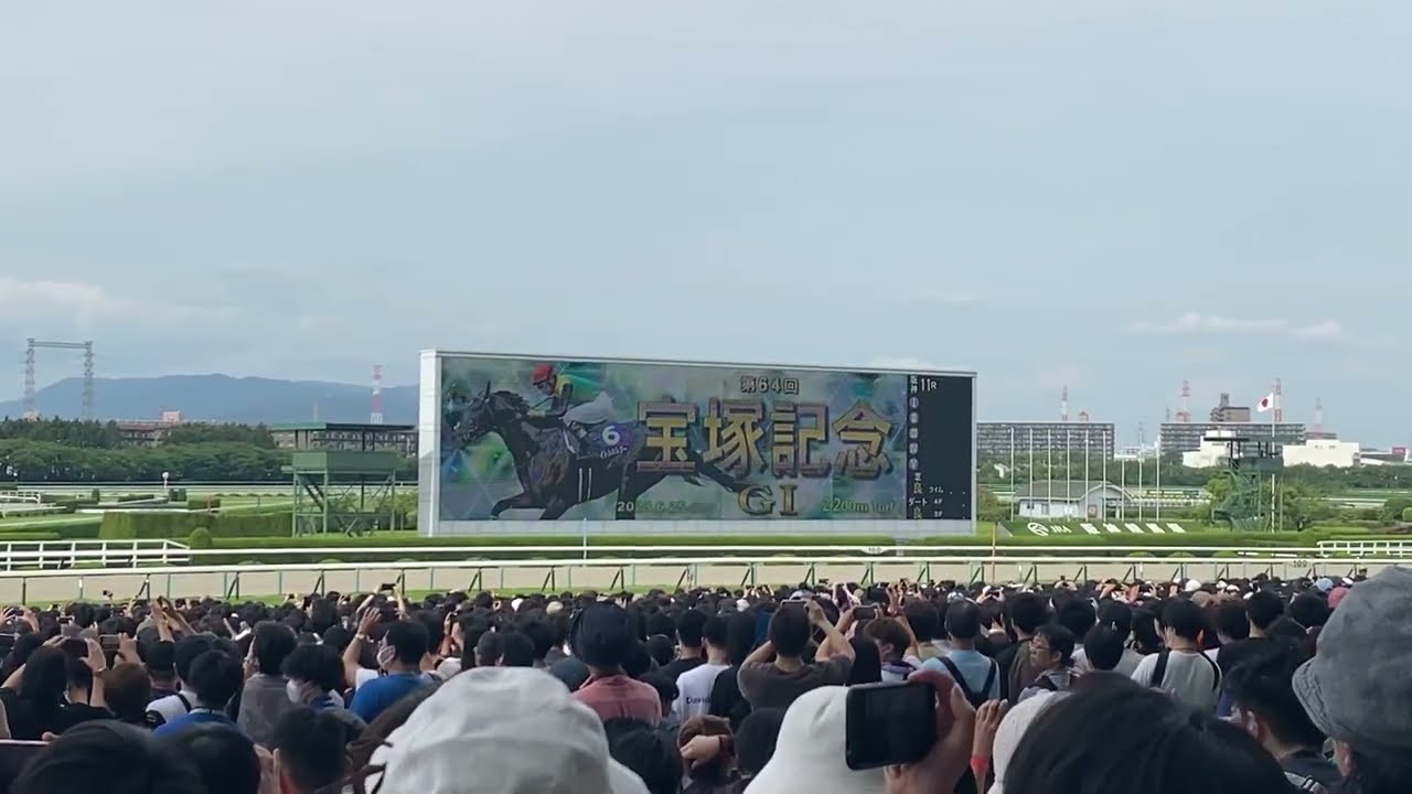 第64回 宝塚記念(GⅠ) 2023年６月25日　阪神競馬場 - 現地映像