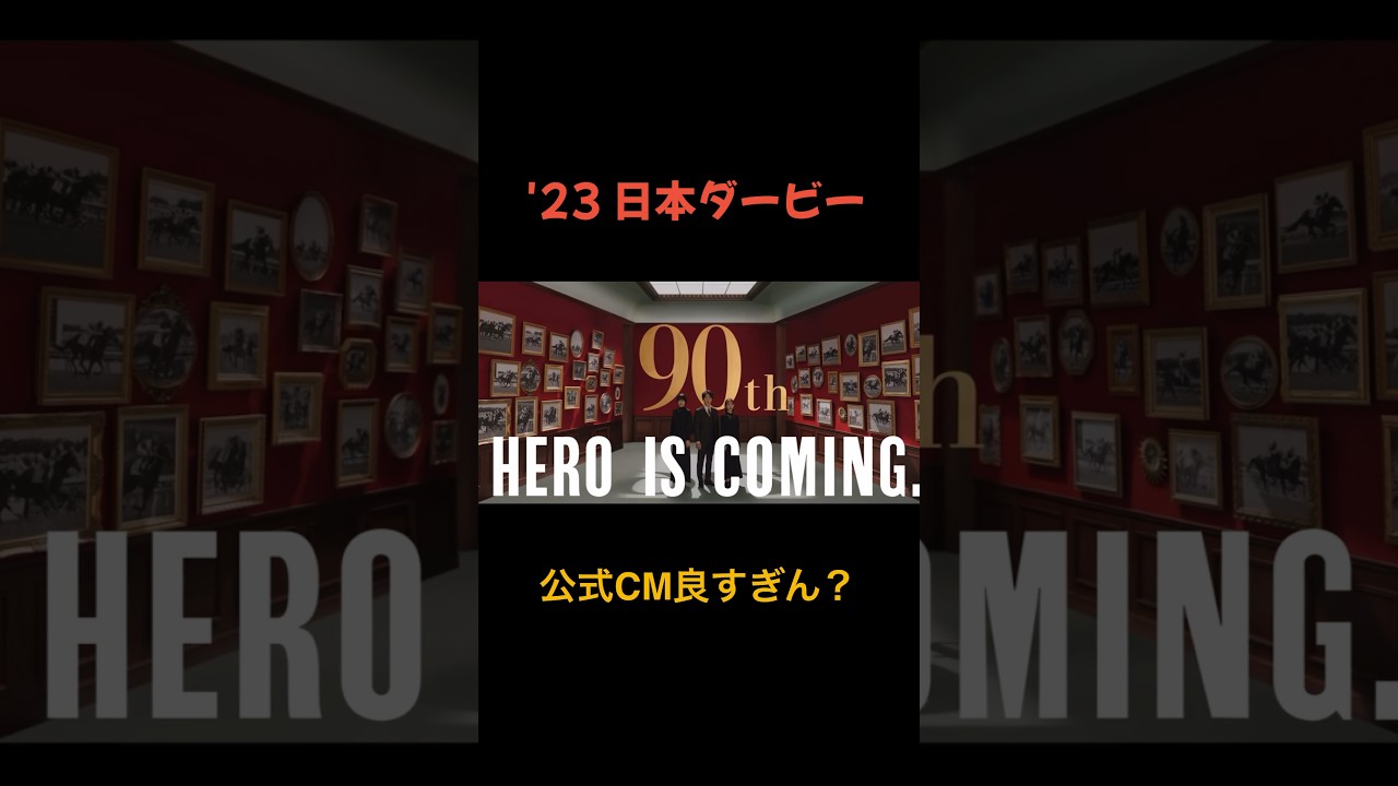 今年の日本ダービーのCMがカッコ良すぎる件 #競馬 #日本ダービー #東京優駿