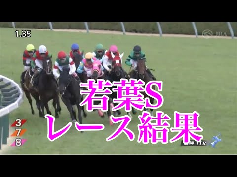 3/18 阪神11R 若葉S レース結果