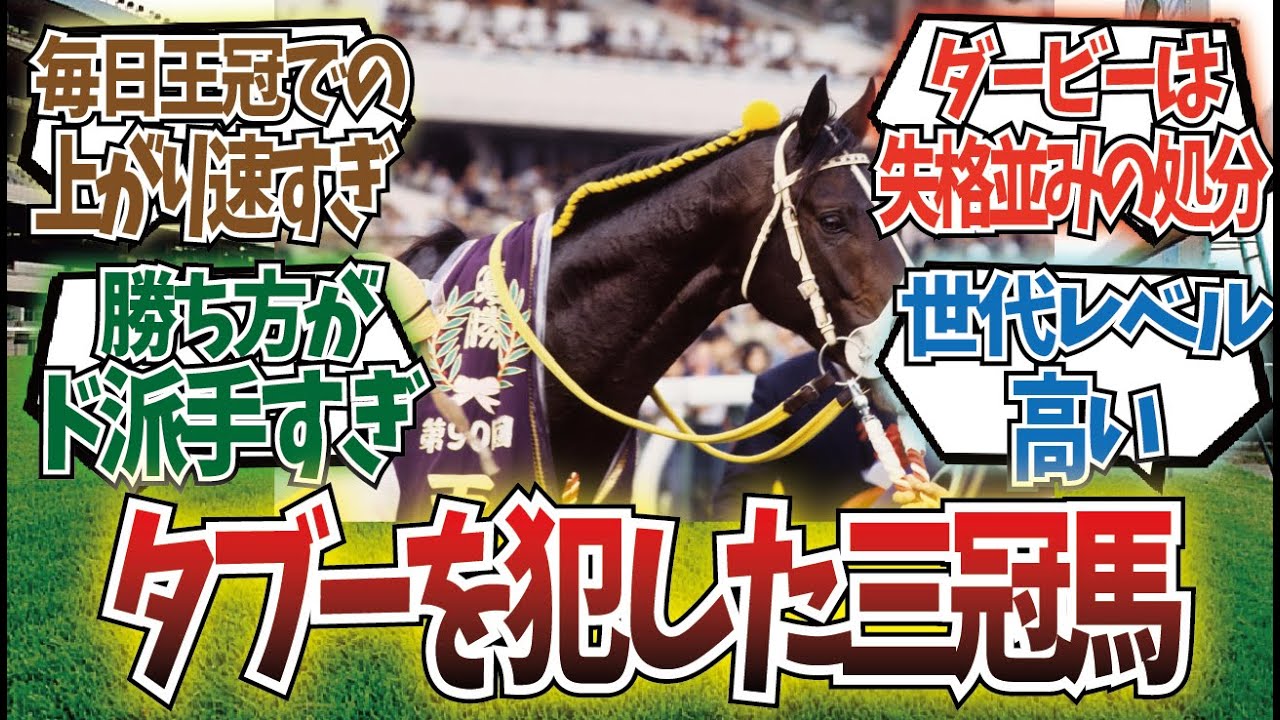 「稀代のジンクスブレイカー名馬」に対するみんなの反応集