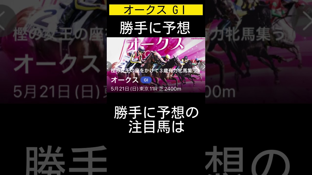 【注目馬発表】オークス勝手に予想😁 #オークス #優駿牝馬 #勝手に予想 #競馬 #注目馬 #競馬予想 #vlog