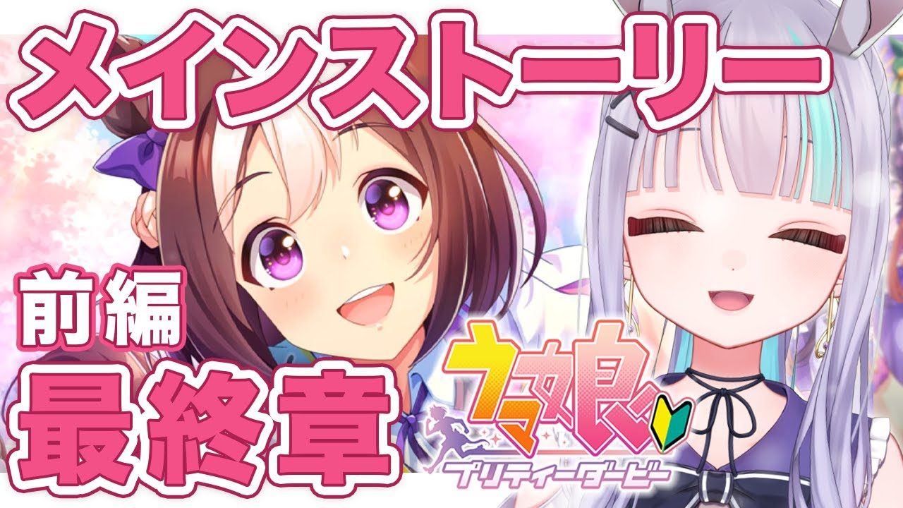 【 #ウマ娘 / 完全初見🔰 】スぺちゃん編！ついにメインストーリー最終章！前編を読みます【 Vtuber / #めた氏 】