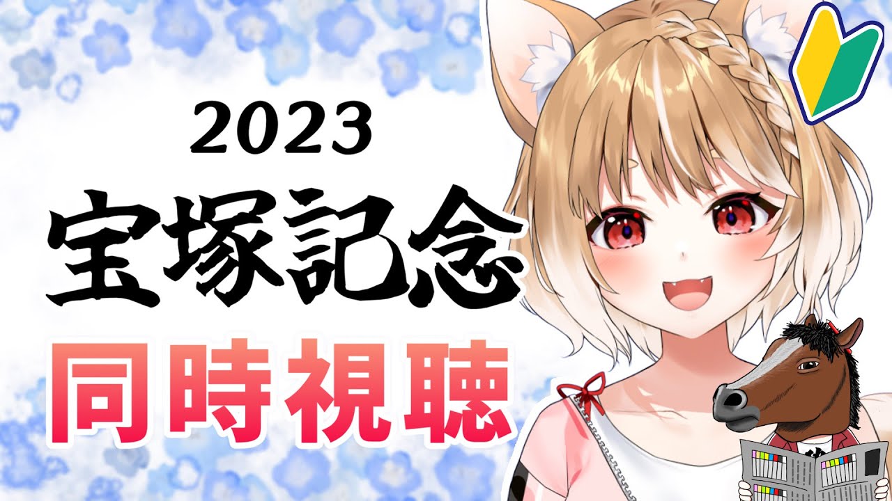 【競馬】イクイノックスゥゥゥゥゥ！！2023🐎宝塚記念を同時視聴してくよ！【まるちぃ】