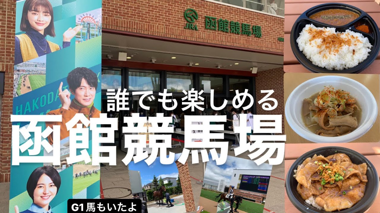 【函館競馬場】JRA最古の競馬場で有馬記念を勝ったあのG1馬に再会しキッチンカーを楽しんできた【競馬】