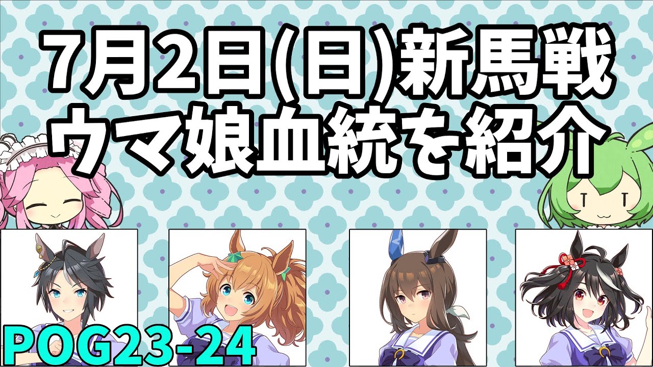【POG2023-24】7月2日(日)新馬戦出走馬【ウマ娘POG】　#194