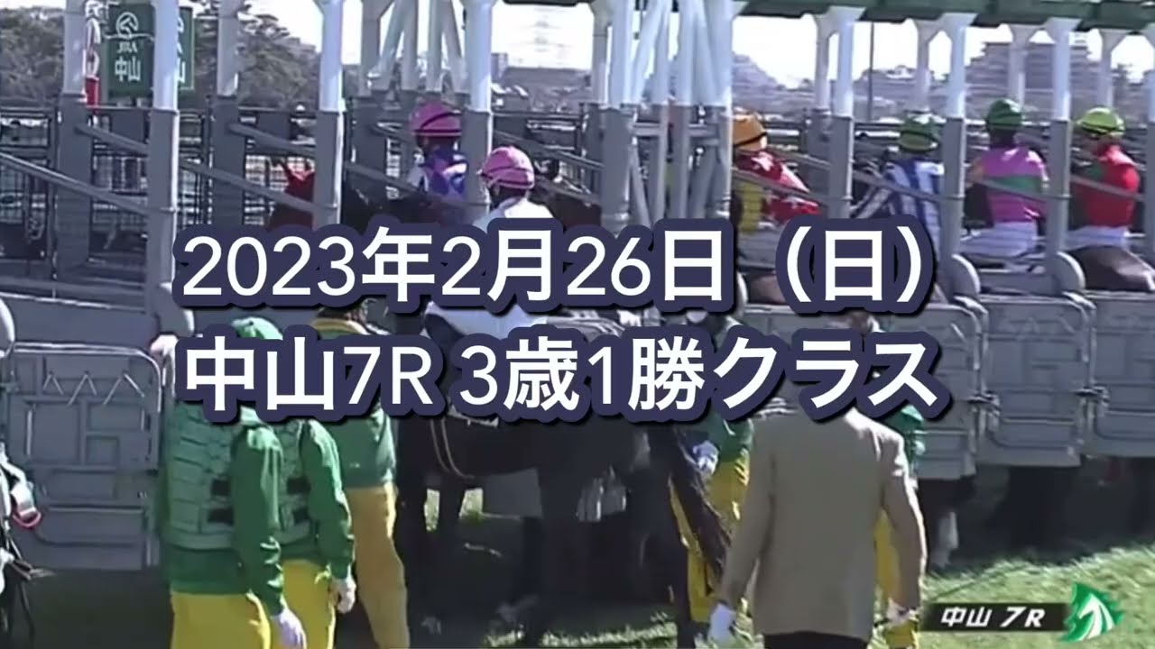 2023年2月26日（日）中山7R 3歳1勝クラスレース映像【エエヤン】