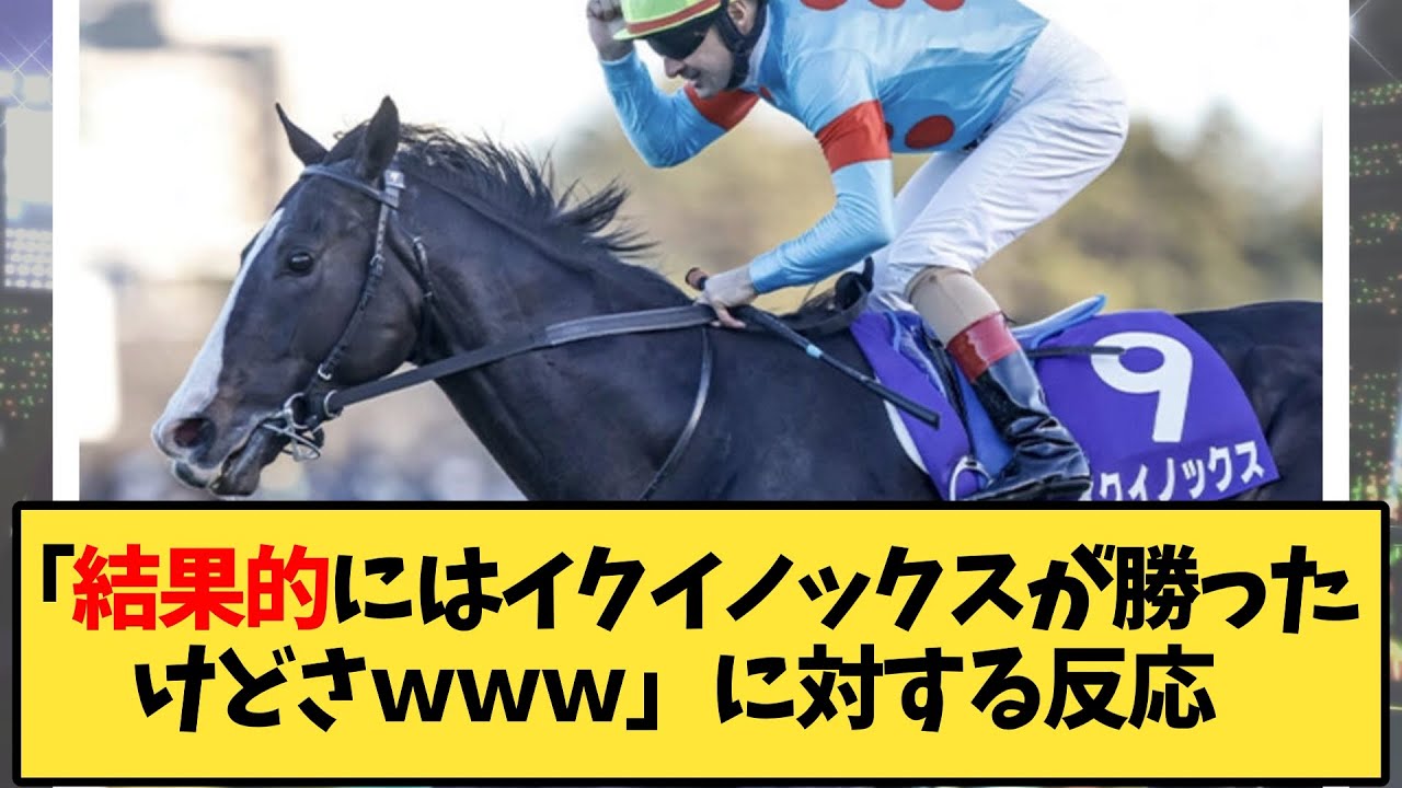 【競馬】「結果的にはイクイノックスが勝ったけどさｗｗｗ」に対する反応【反応集】