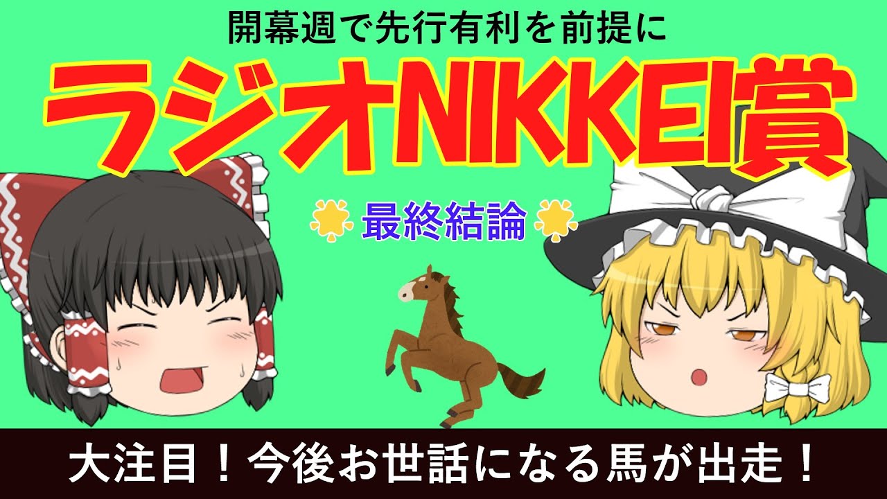 【重賞】ラジオNIKKEI賞（G3）2023　開幕週で先行有利を前提に！今後馬券でお世話になる馬が出走！　福島競馬場　ゆっくり競馬予想
