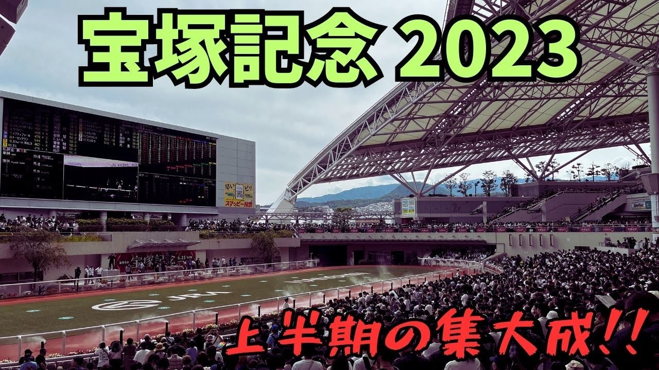 現役最強馬参戦!!現地での馬券はいかに!?  【宝塚記念 2023】
