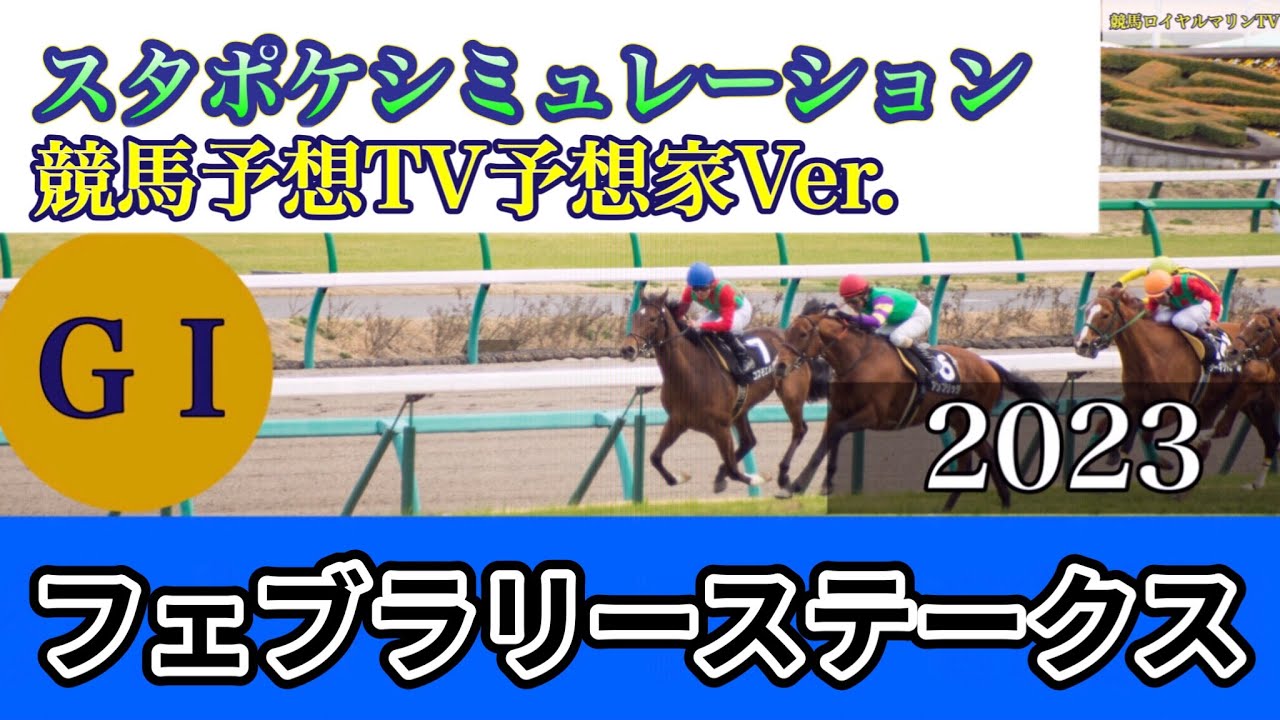 【競馬予想TV】【フェブラリーステークス2023】【予想】【出走馬】【参考シミュレーション】スタポケシミュレーション レモンポップ ドライスタウト メイショウハリオ #1833