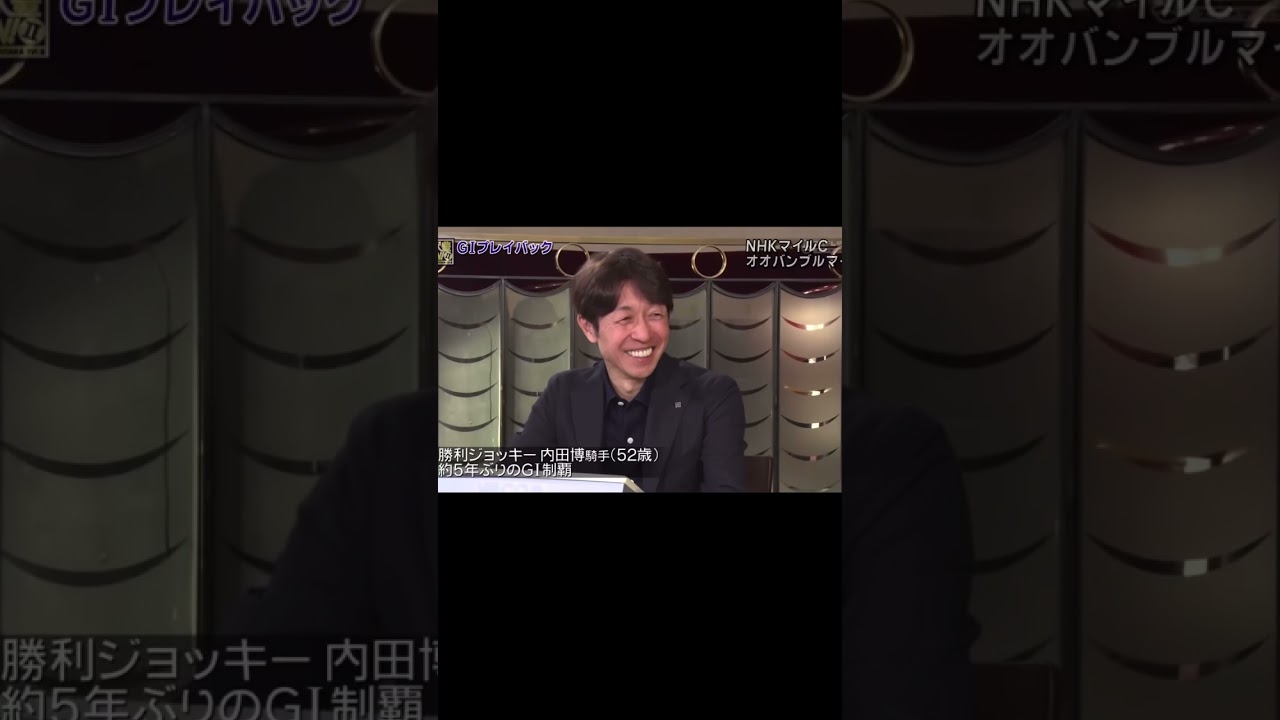 内田博幸を仲間はずれにする武豊